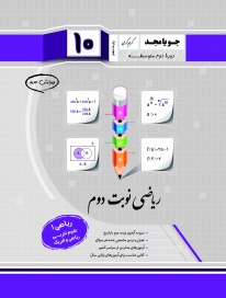 ریاضی نوبت دوم دهم (ریاضی 1 - ریاضی و فیزیک وعلوم تجربی)