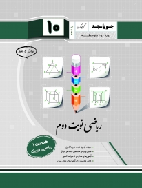 ریاضی نوبت دوم دهم (هندسه 1 - ریاضی و فیزیک)