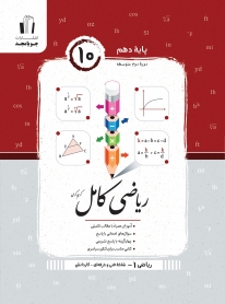 ریاضی کامل پایه دهم (ریاضی 1 - فنی حرفه ای و کاردانش)