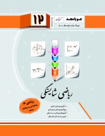ریاضی شایستگی پایه دوازدهم