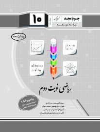 ریاضی نوبت دوم دهم (ریاضی و آمار 1 - ادبیات و علوم انسانی)